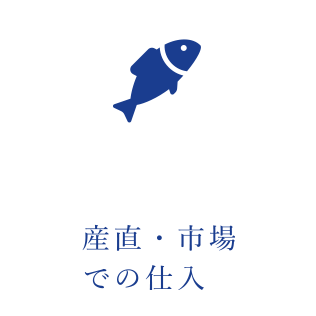 漁港・市場での仕入れ