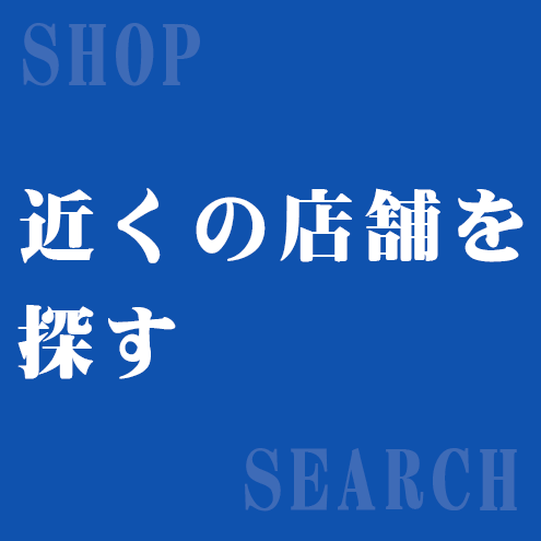 近くの店舗を探す